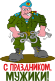 23февраля_1