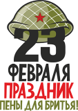 23февраля_11