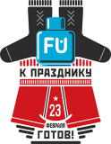 23февраля_12