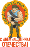 23февраля_2