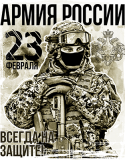 23февраля_21
