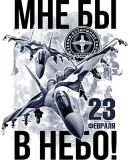 23февраля_28