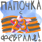 23февраля_29