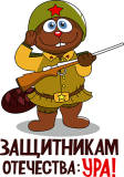 23февраля_3