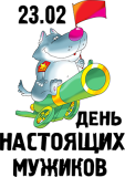 23февраля_53