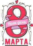 8марта_31