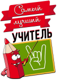 Лучшие_55