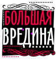 Разное_102