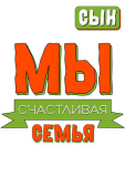 Семейные_28-3
