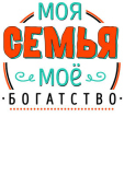 Семейные_41
